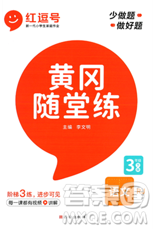 西安出版社2024年春黄冈随堂练三年级语文下册人教版答案
