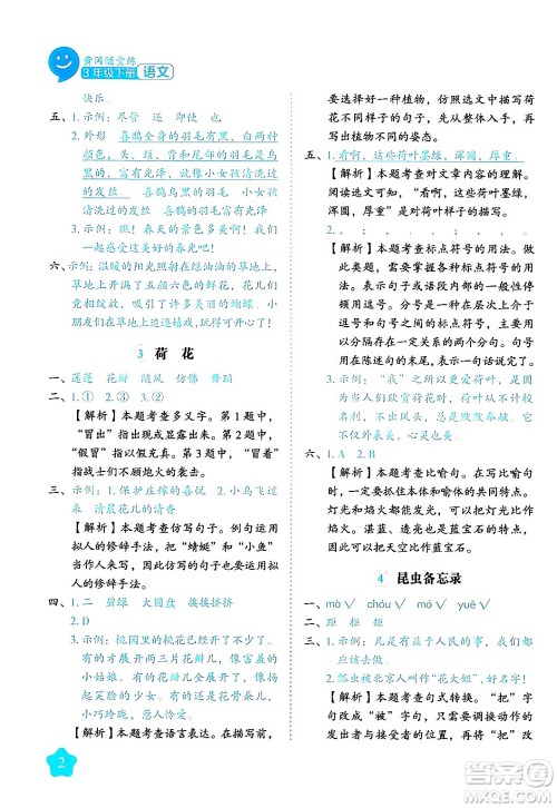 西安出版社2024年春黄冈随堂练三年级语文下册人教版答案