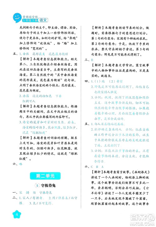 西安出版社2024年春黄冈随堂练三年级语文下册人教版答案