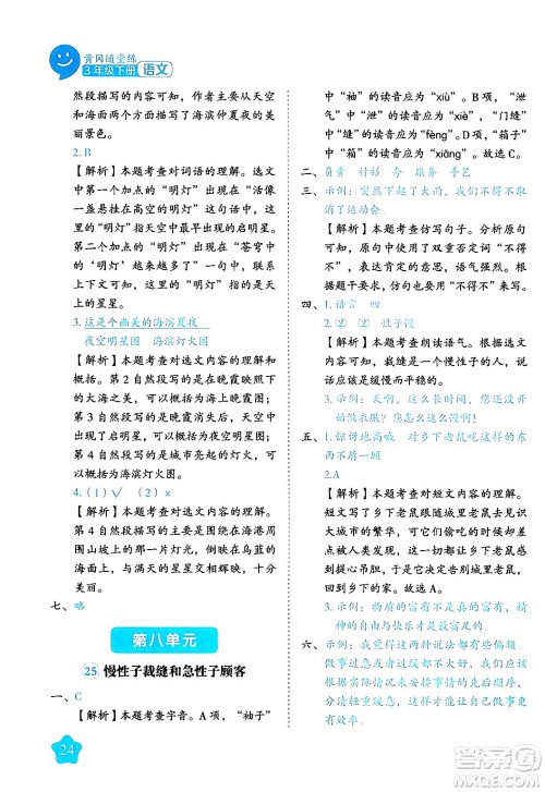 西安出版社2024年春黄冈随堂练三年级语文下册人教版答案
