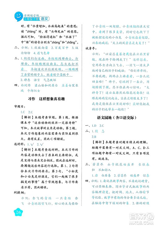 西安出版社2024年春黄冈随堂练三年级语文下册人教版答案