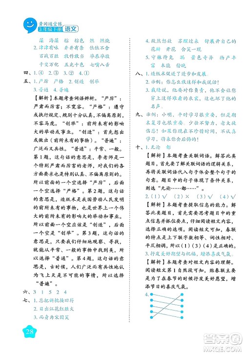 西安出版社2024年春黄冈随堂练三年级语文下册人教版答案