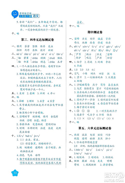 西安出版社2024年春黄冈随堂练三年级语文下册人教版答案