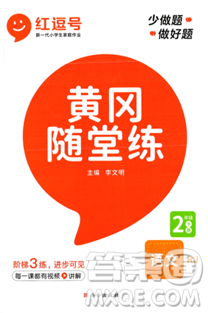 西安出版社2024年春黄冈随堂练二年级语文下册人教版答案 西安出版社2024年春黄冈随堂练二年级语文下册人教版答案