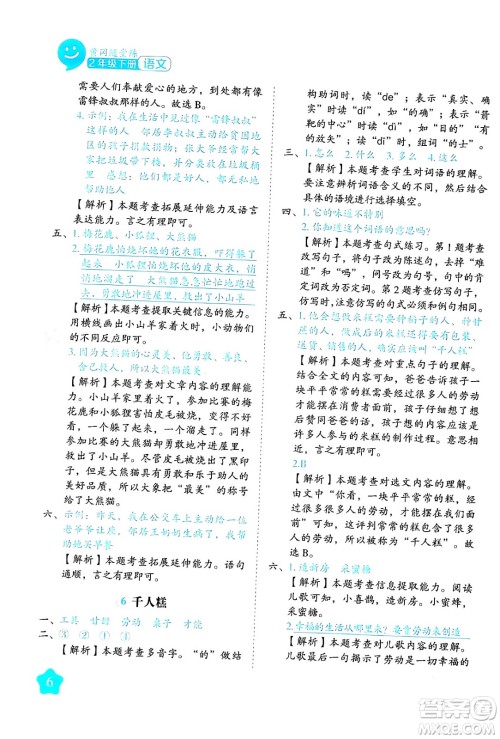 西安出版社2024年春黄冈随堂练二年级语文下册人教版答案 西安出版社2024年春黄冈随堂练二年级语文下册人教版答案