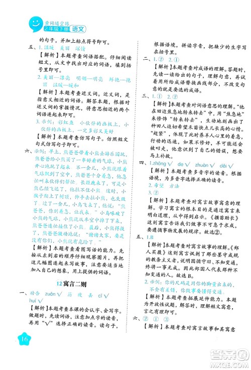 西安出版社2024年春黄冈随堂练二年级语文下册人教版答案 西安出版社2024年春黄冈随堂练二年级语文下册人教版答案