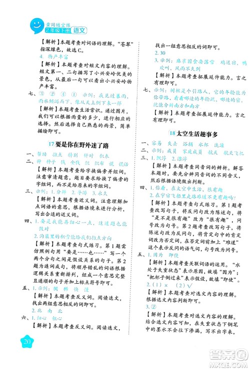 西安出版社2024年春黄冈随堂练二年级语文下册人教版答案 西安出版社2024年春黄冈随堂练二年级语文下册人教版答案