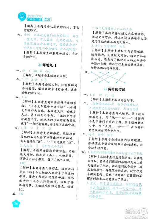 西安出版社2024年春黄冈随堂练二年级语文下册人教版答案 西安出版社2024年春黄冈随堂练二年级语文下册人教版答案