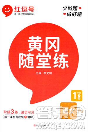 西安出版社2024年春黄冈随堂练一年级语文下册人教版答案