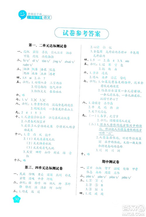 西安出版社2024年春黄冈随堂练二年级语文下册人教版答案 西安出版社2024年春黄冈随堂练二年级语文下册人教版答案