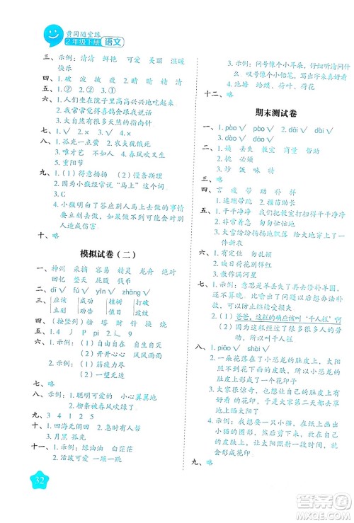 西安出版社2024年春黄冈随堂练二年级语文下册人教版答案 西安出版社2024年春黄冈随堂练二年级语文下册人教版答案