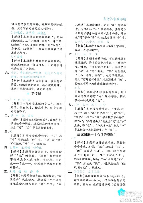 西安出版社2024年春黄冈随堂练一年级语文下册人教版答案