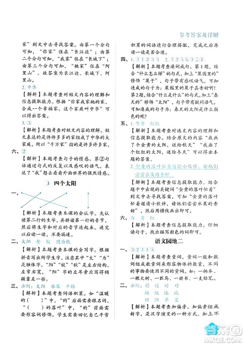 西安出版社2024年春黄冈随堂练一年级语文下册人教版答案