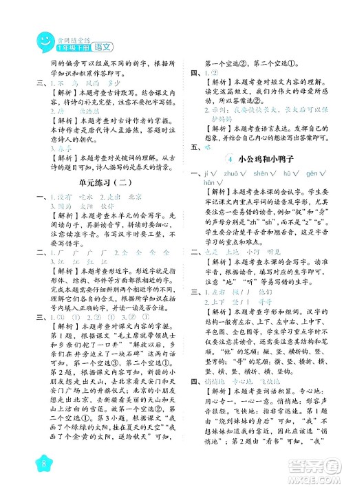 西安出版社2024年春黄冈随堂练一年级语文下册人教版答案