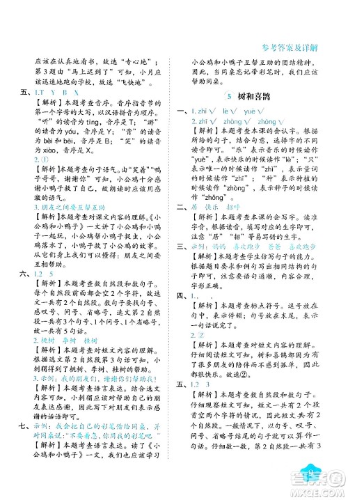 西安出版社2024年春黄冈随堂练一年级语文下册人教版答案
