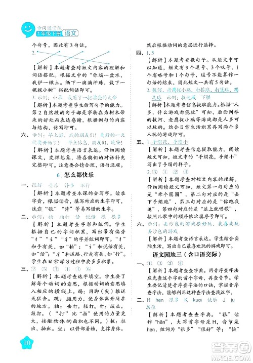 西安出版社2024年春黄冈随堂练一年级语文下册人教版答案