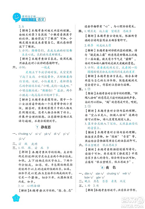 西安出版社2024年春黄冈随堂练一年级语文下册人教版答案