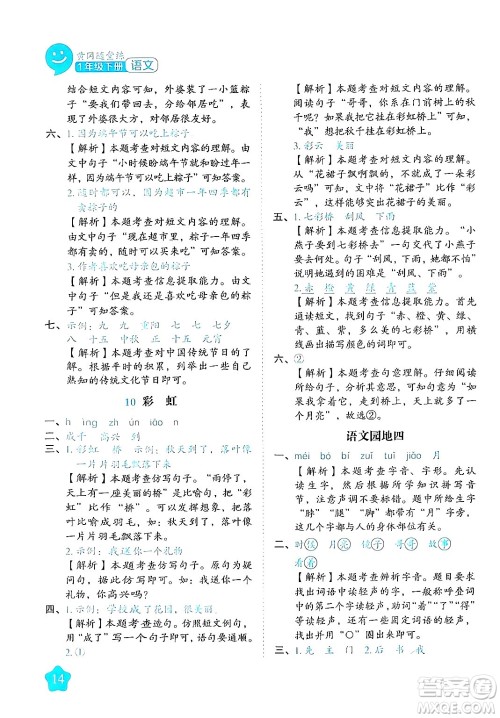 西安出版社2024年春黄冈随堂练一年级语文下册人教版答案
