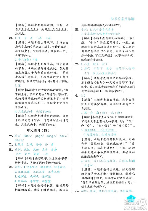西安出版社2024年春黄冈随堂练一年级语文下册人教版答案