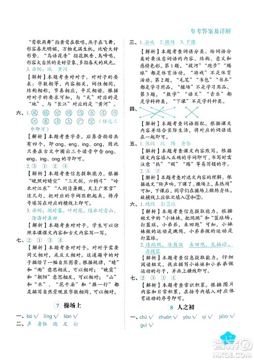 西安出版社2024年春黄冈随堂练一年级语文下册人教版答案