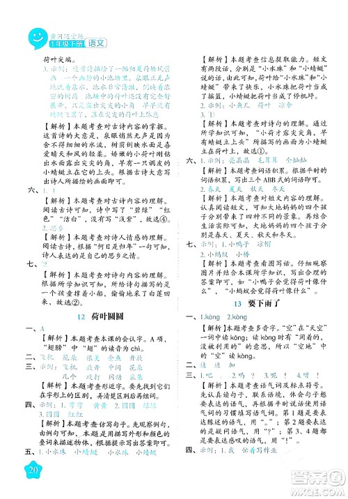 西安出版社2024年春黄冈随堂练一年级语文下册人教版答案