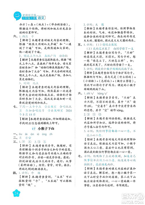 西安出版社2024年春黄冈随堂练一年级语文下册人教版答案
