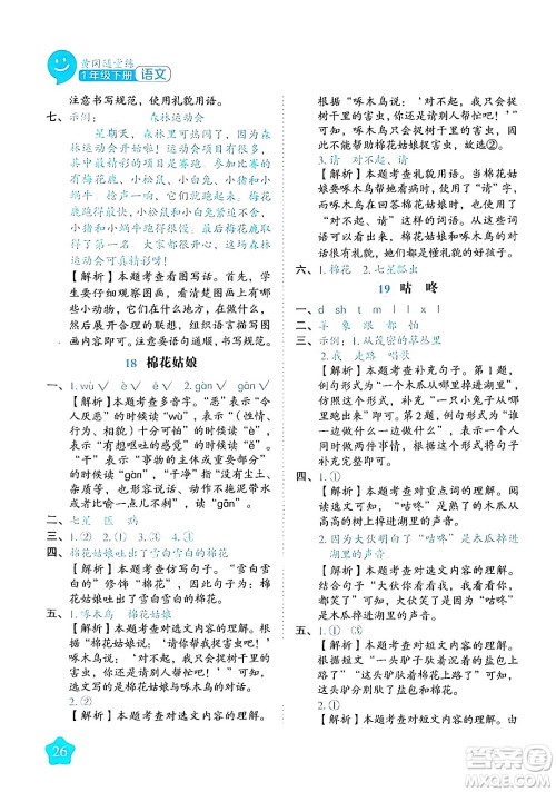 西安出版社2024年春黄冈随堂练一年级语文下册人教版答案