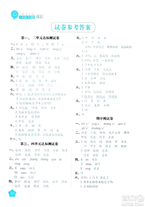 西安出版社2024年春黄冈随堂练一年级语文下册人教版答案