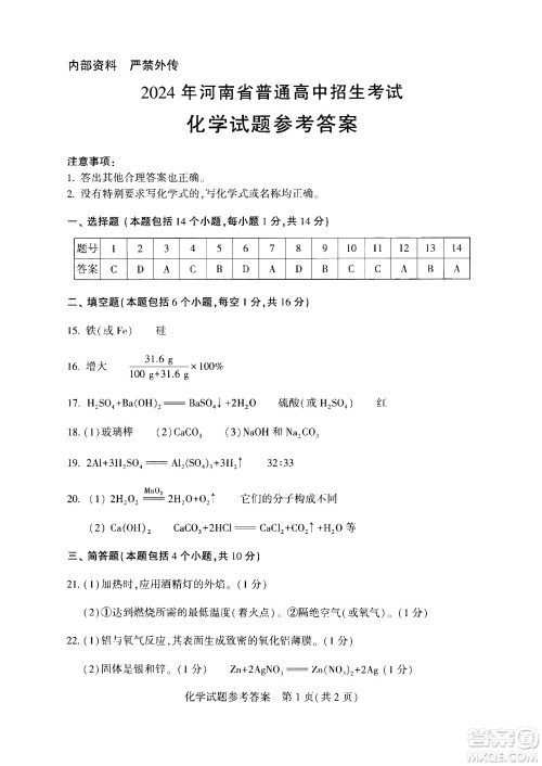 2024河南中考化学真题答案