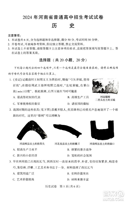 2024河南中考历史真题答案