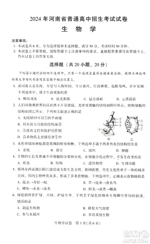 2024河南中考生物真题答案