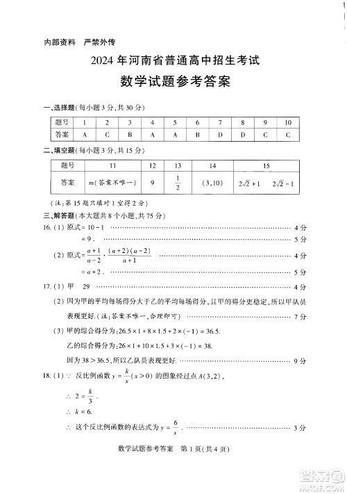 2024河南中考数学真题答案