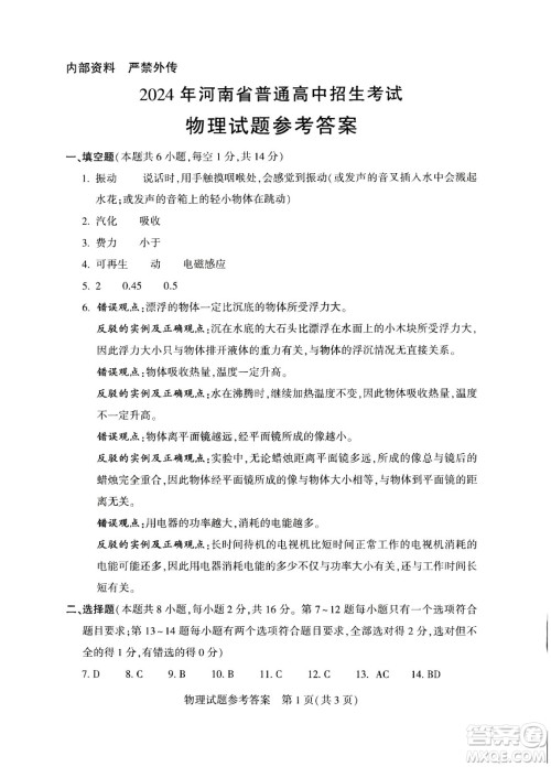 2024河南中考物理真题答案 2024河南中考物理真题答案