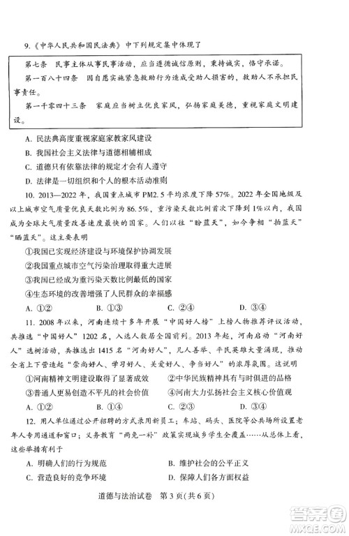 2024河南中考道德与法治真题答案