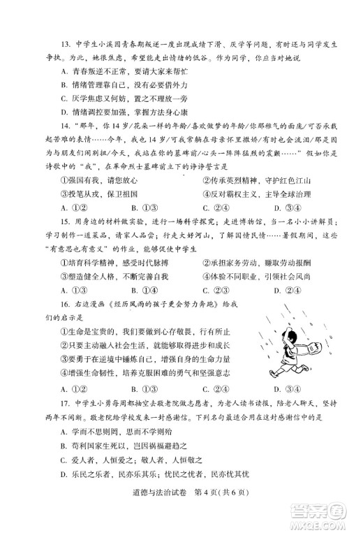 2024河南中考道德与法治真题答案
