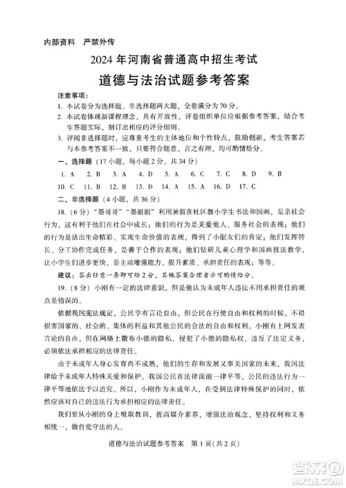 2024河南中考道德与法治真题答案