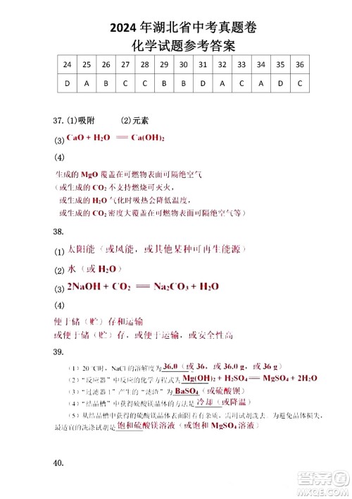 2024湖北中考化学真题答案 2024湖北中考化学真题答案