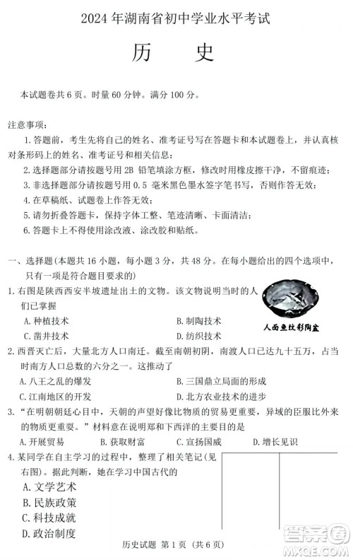 2024湖南中考历史真题答案