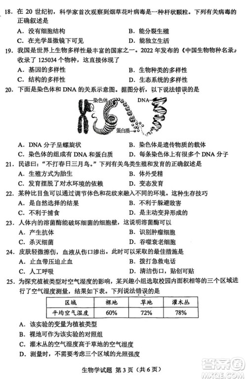 2024湖南中考生物真题答案