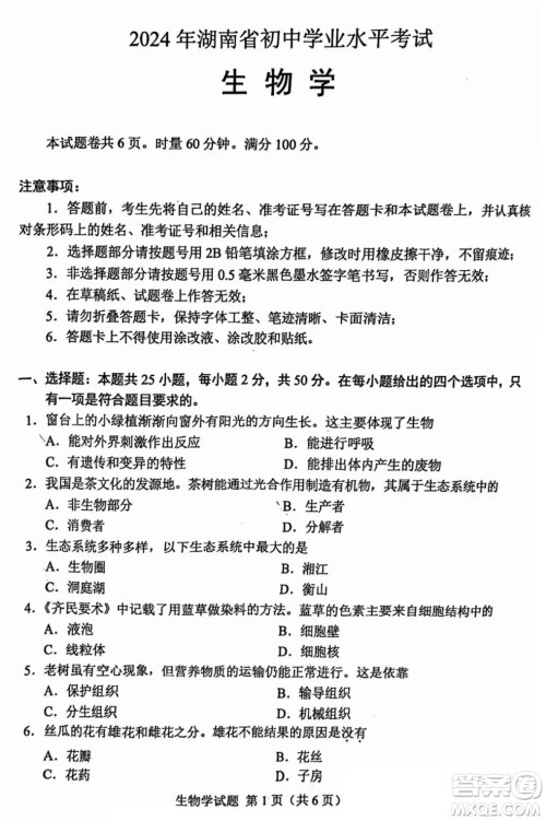 2024湖南中考生物真题答案