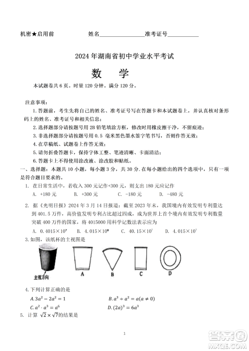 2024湖南中考数学真题答案