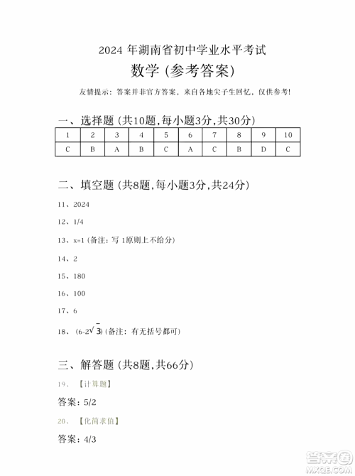 2024湖南中考数学真题答案