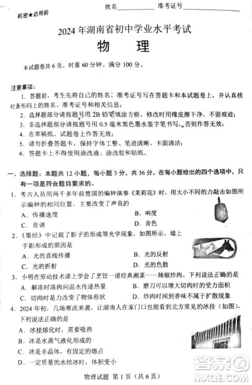 2024湖南中考物理真题答案 2024湖南中考物理真题答案