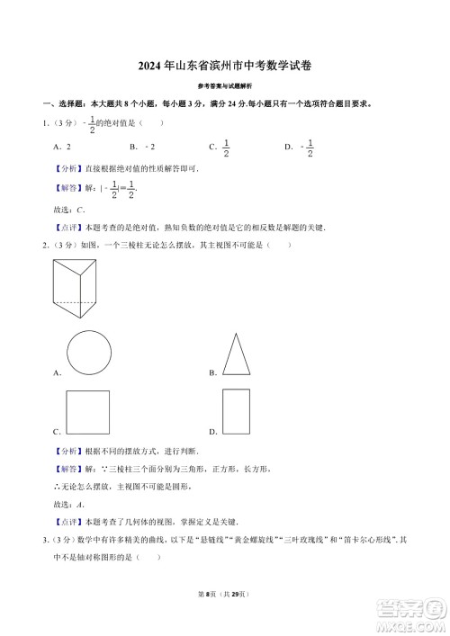2024滨州中考数学真题答案 2024滨州中考数学真题答案
