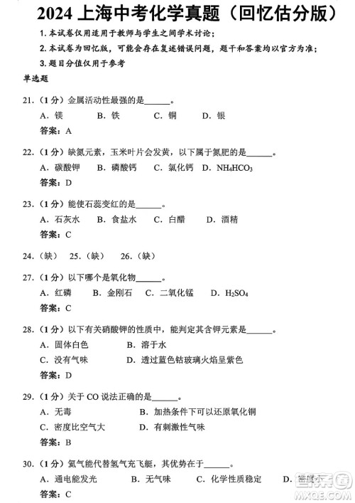 2024上海中考化学真题答案