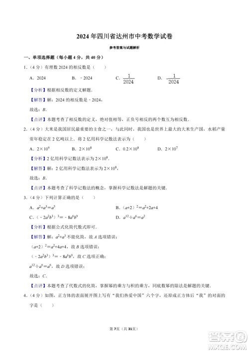 2024达州中考数学真题答案