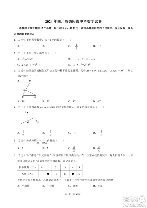 2024德阳中考数学真题答案