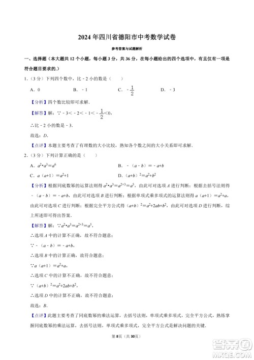 2024德阳中考数学真题答案