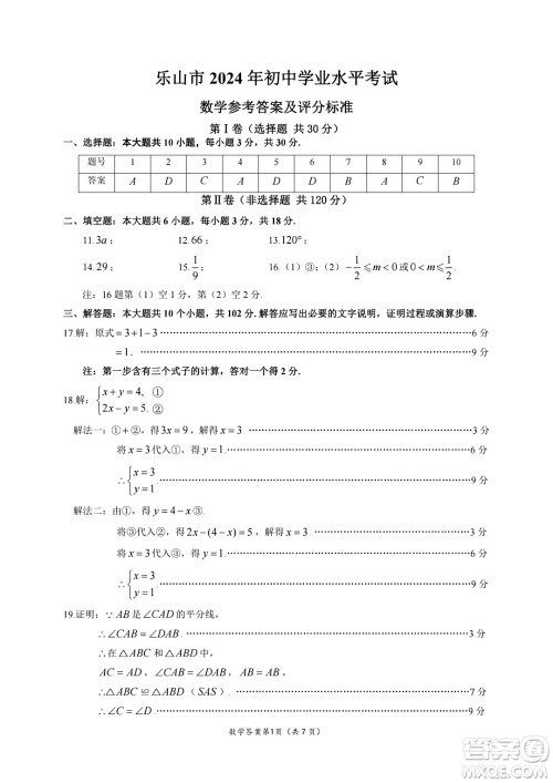 2024乐山中考数学真题答案
