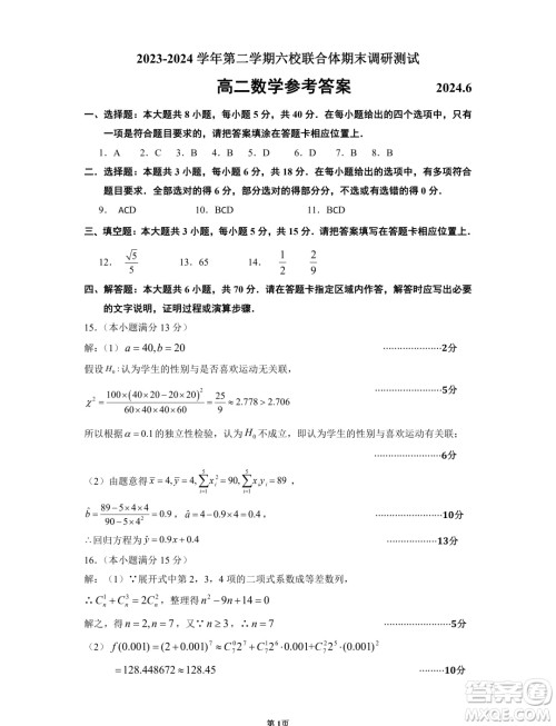 江苏南京六校联合体2024年高二下学期期末调研测试数学试卷答案